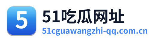 51吃瓜网址 Logo